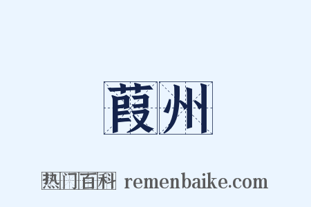 葭州是什么意思的图片